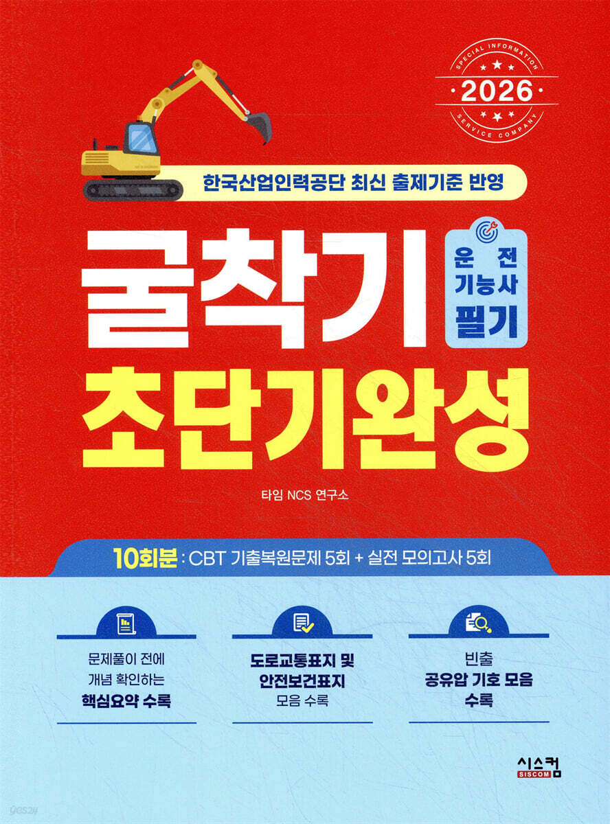 2026 굴착기운전기능사 [필기] 초단기완성