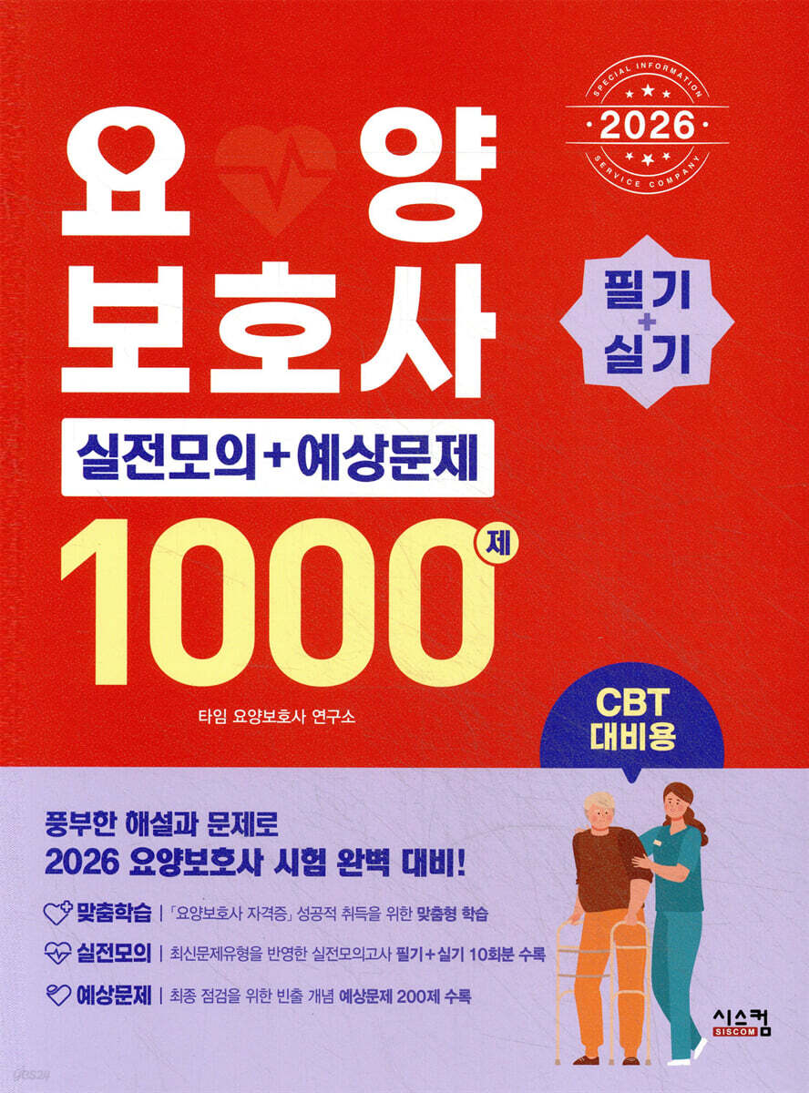 2026 요양보호사 1000제 실전모의+예상문제 (CBT 대비)