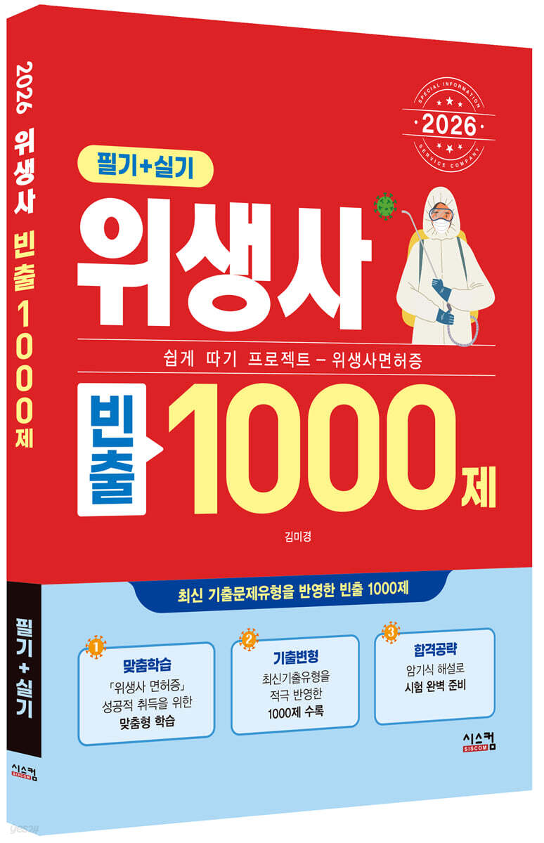 2026 위생사 필기+실기 빈출 1000제