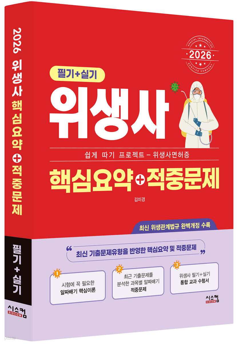 2026 위생사 [필기+실기] 핵심요약+적중문제