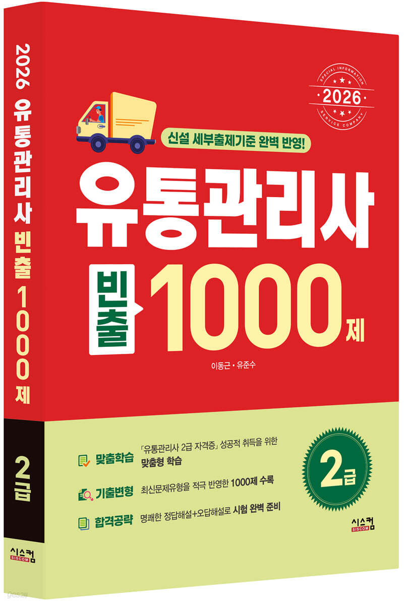 2026 유통관리사 2급 빈출 1000제
