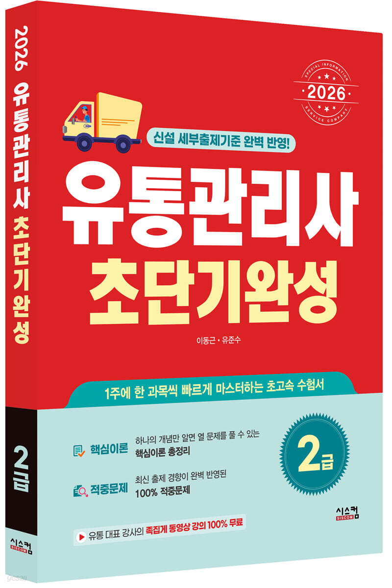 2026 유통관리사 2급 초단기완성