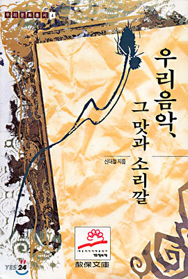 우리음악, 그 맛과 소리깔
