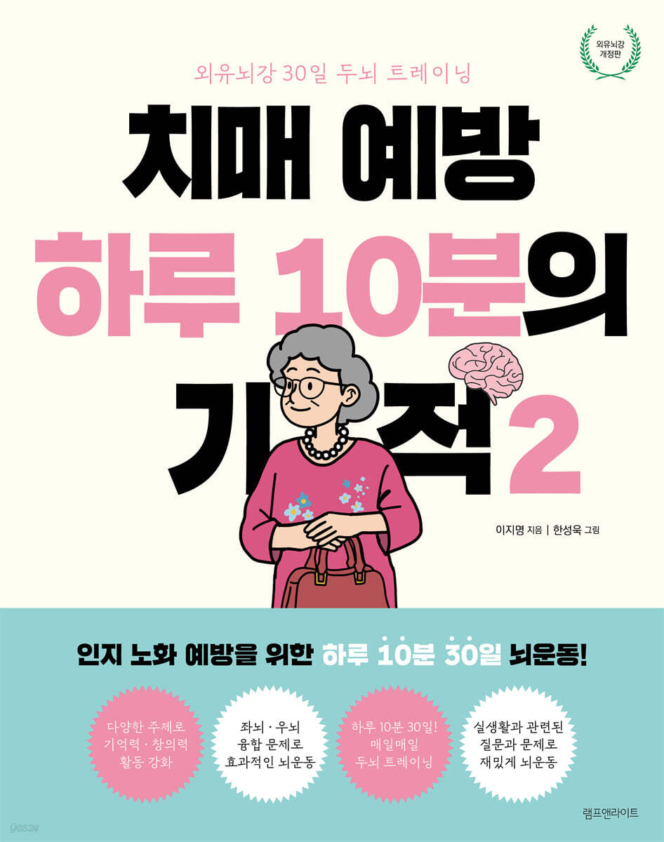치매 예방 하루 10분의 기적 2