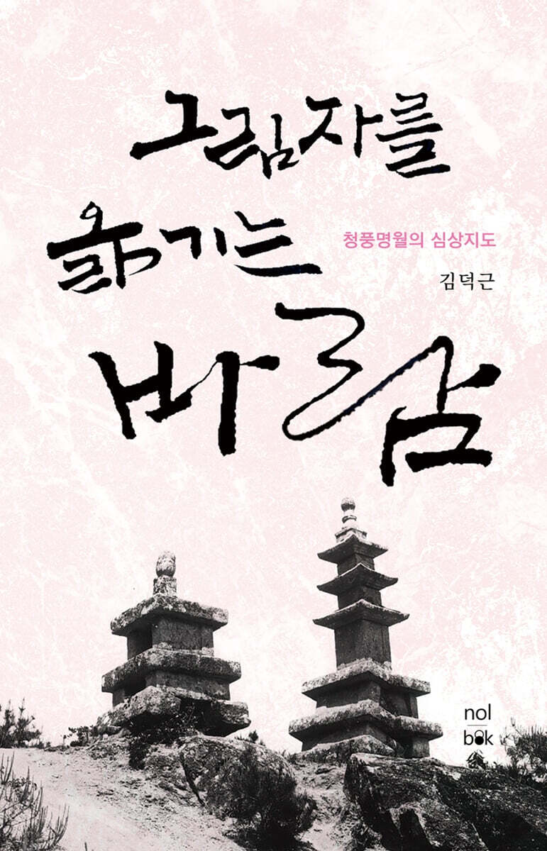 그림자를 옮기는 바람