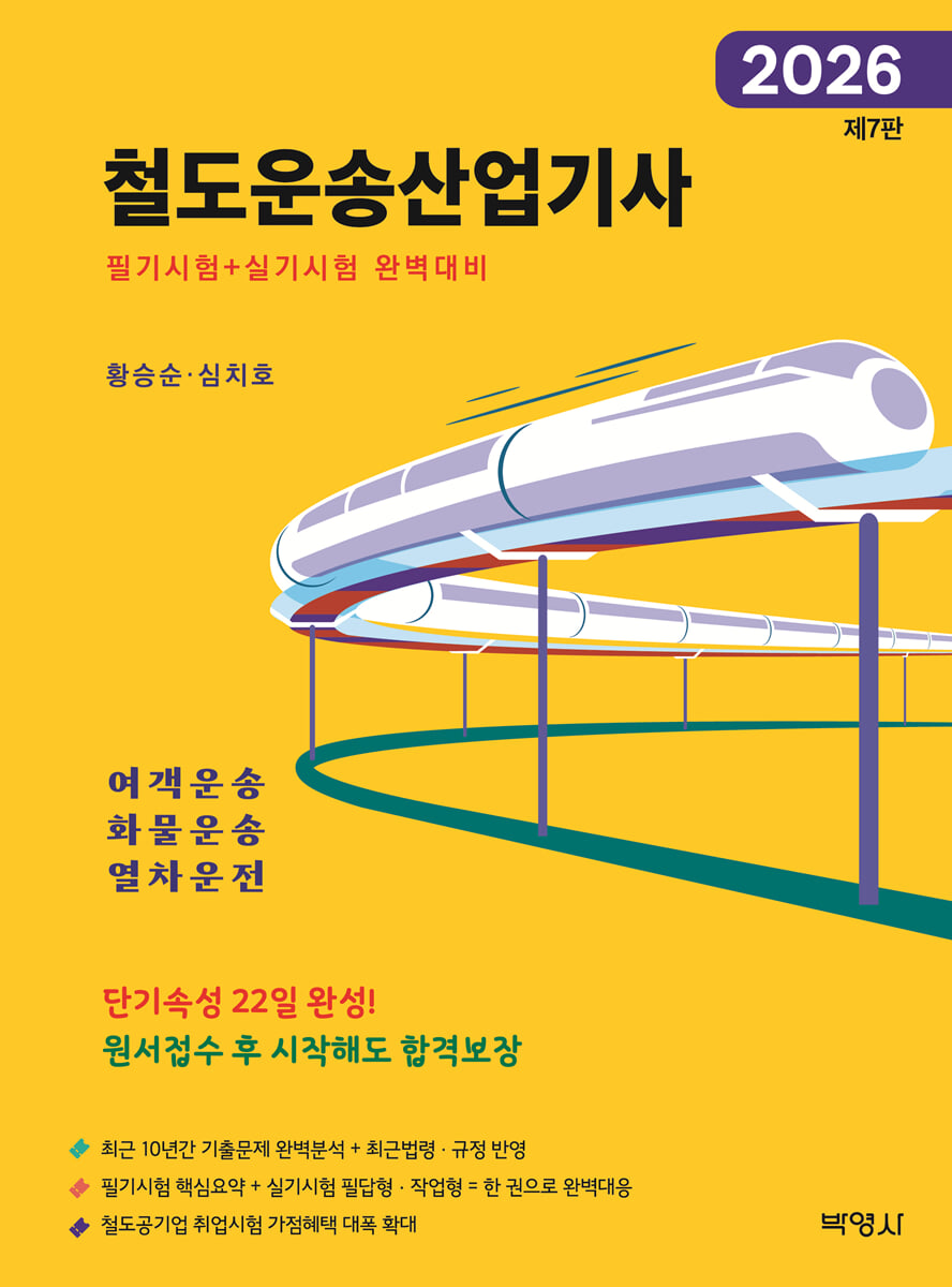 2026 철도운송산업기사