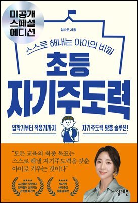 [세트] 초등 자기주도력 미공개 스페셜 에디션 (총2권)