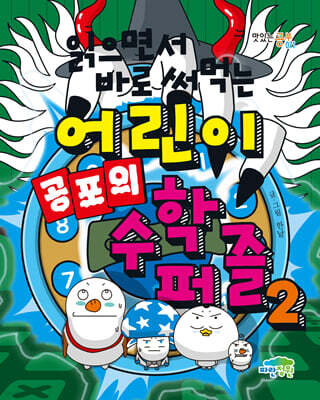 읽으면서 바로 써먹는 어린이 공포의 수학 퍼즐 2