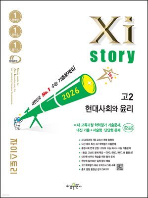 2026 자이스토리 고2 현대사회와 윤리