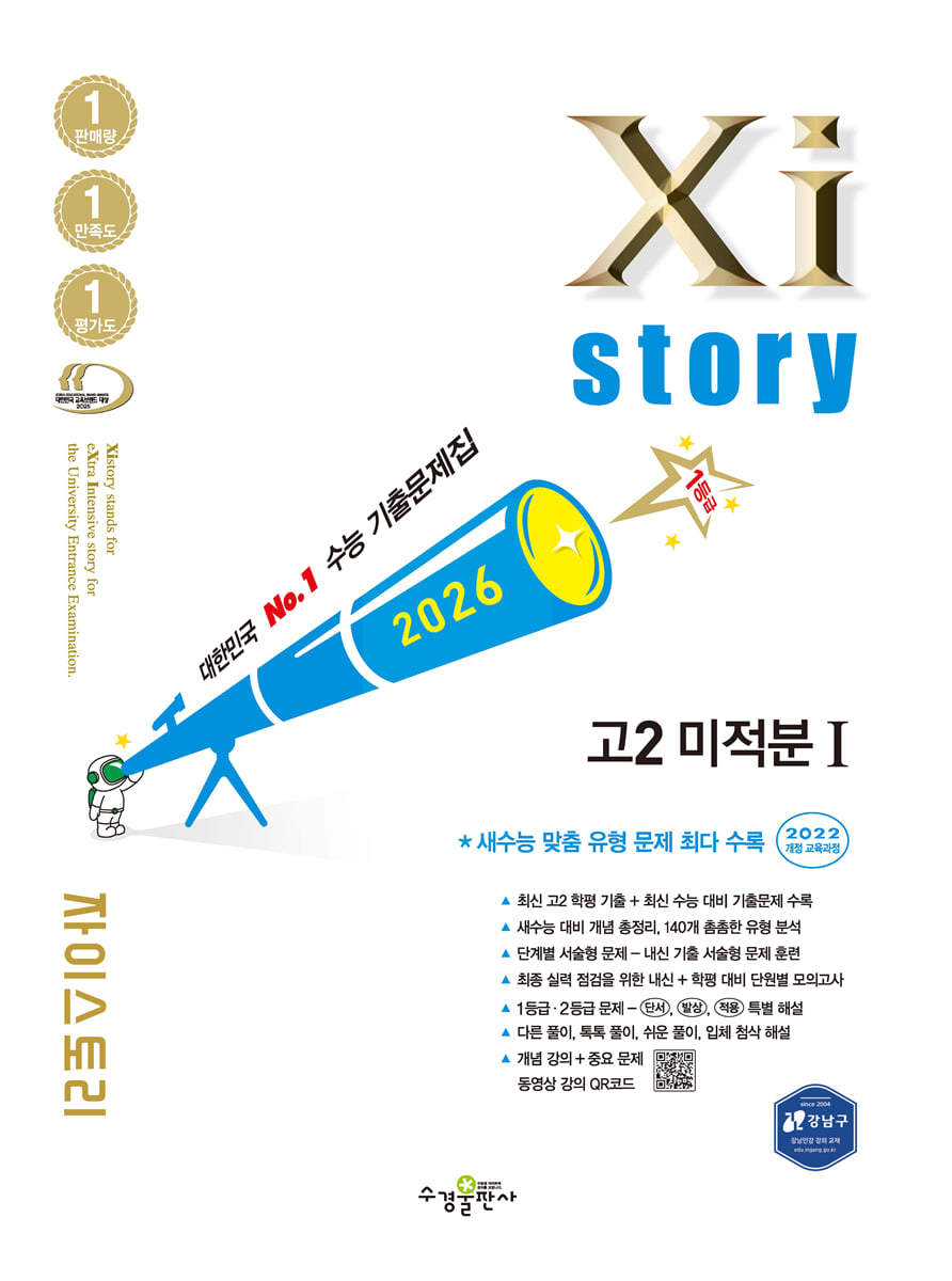 2026 자이스토리 고2 미적분Ⅰ