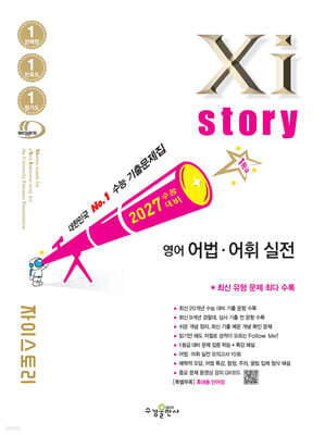 2027 수능 대비 자이스토리 영어 어법·어휘 실전