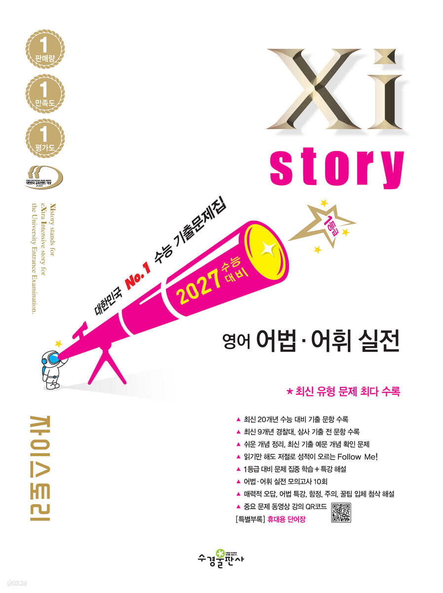 2027 수능 대비 자이스토리 영어 어법·어휘 실전