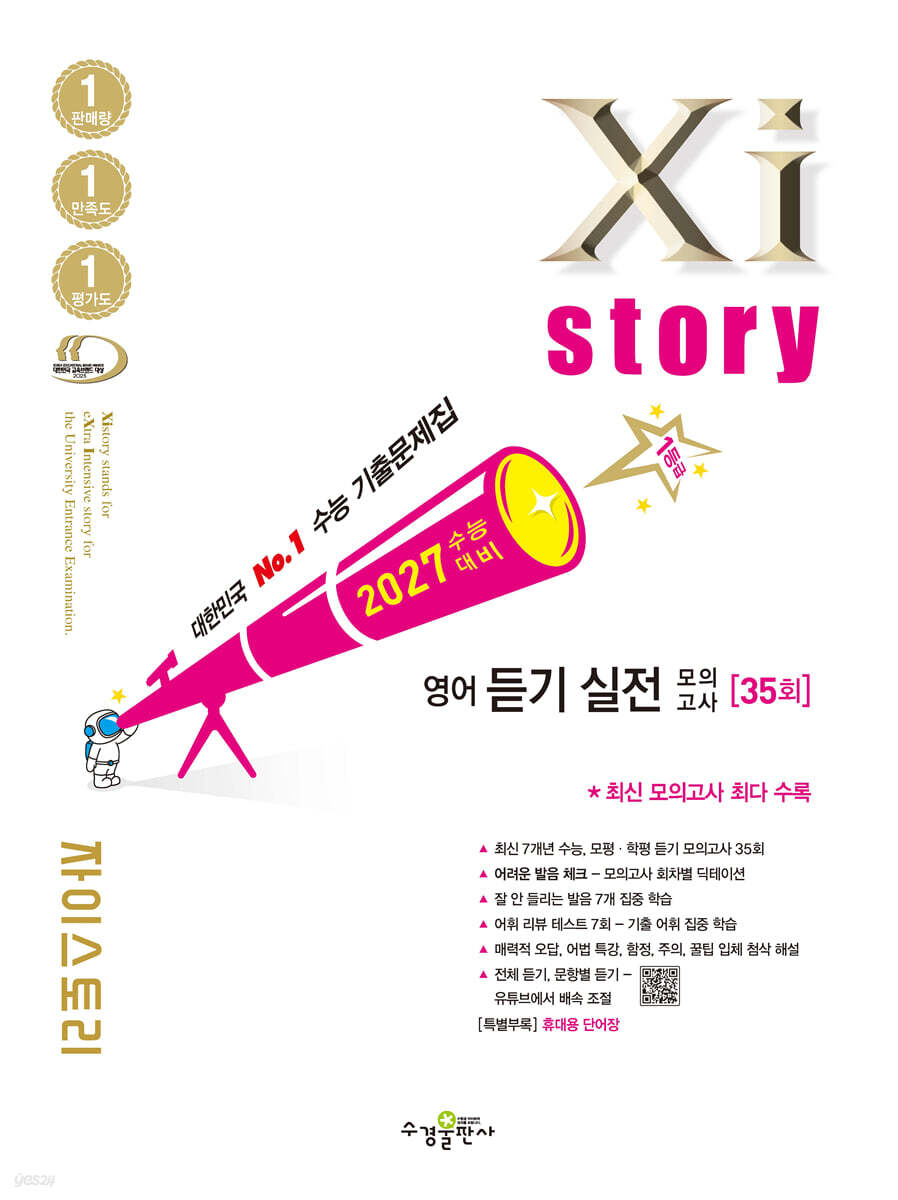 2027 수능 대비 자이스토리 영어 듣기실전 모의고사