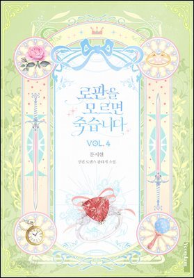 로판을 모르면 죽습니다 4권