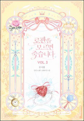 로판을 모르면 죽습니다 3권