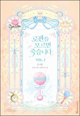 로판을 모르면 죽습니다 2권