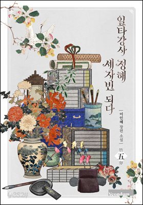 일타강사 정해 세자빈 되다 5권