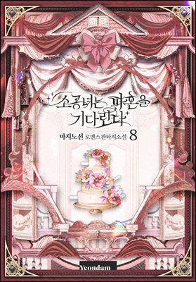 소공녀는 파혼을 기다린다 8권 (완결)