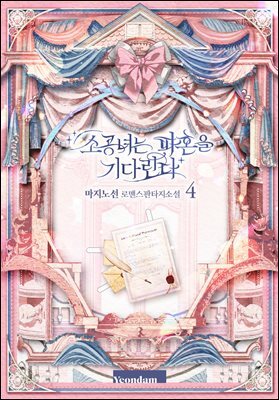 소공녀는 파혼을 기다린다 4권