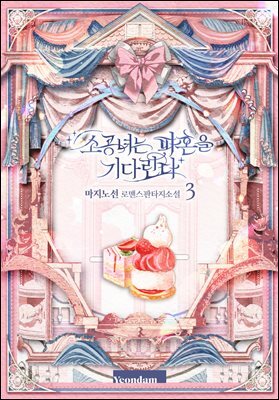 소공녀는 파혼을 기다린다 3권