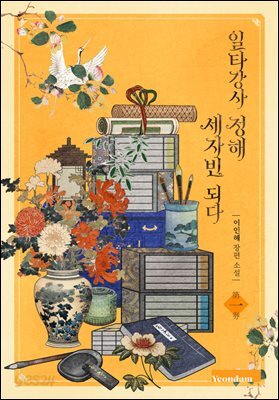 일타강사 정해 세자빈 되다