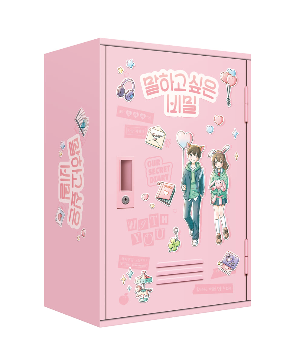 말하고 싶은 비밀 박스 세트