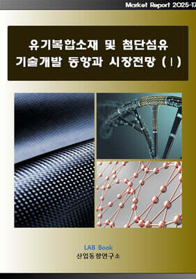 유기복합소재 및 첨단섬유 기술개발 동향과 시장전망 1