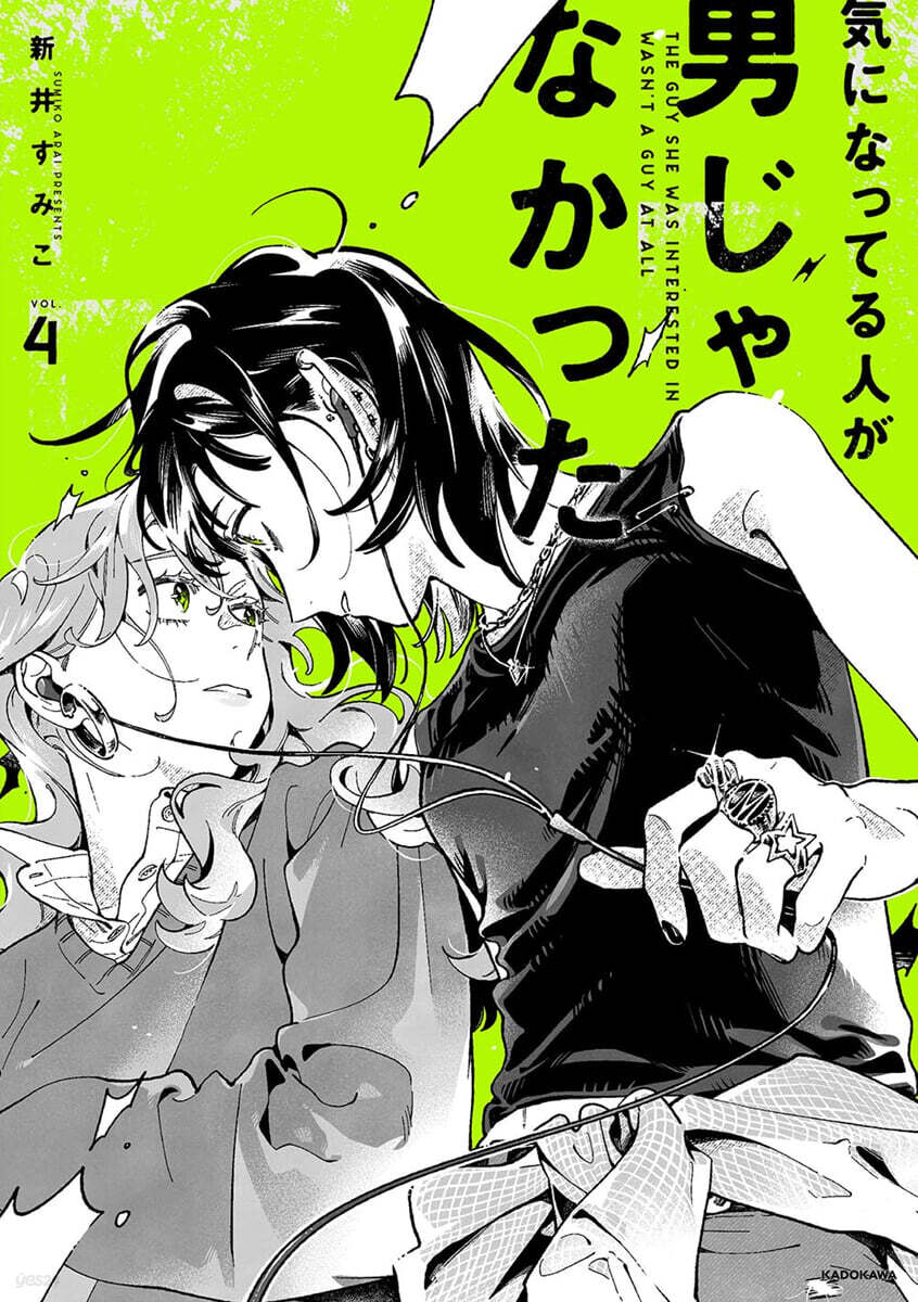 氣になってる人が男じゃなかった VOL.4  海外限定特裝版