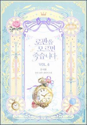 로판을 모르면 죽습니다 6권