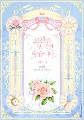 로판을 모르면 죽습니다 7권