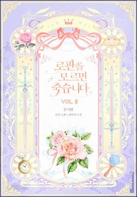 로판을 모르면 죽습니다 8권 (완결)