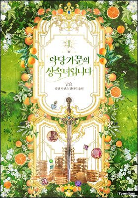 악당 가문의 상속녀입니다 1권