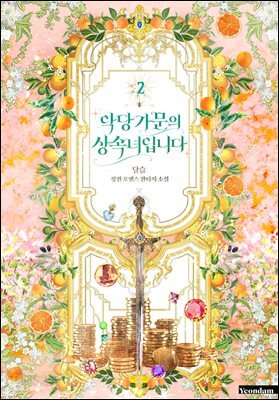 악당 가문의 상속녀입니다 2권