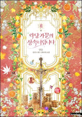 악당 가문의 상속녀입니다 6권