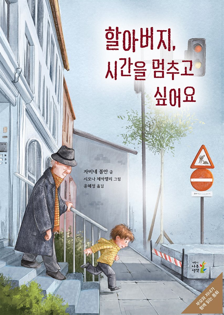 할아버지, 시간을 멈추고 싶어요