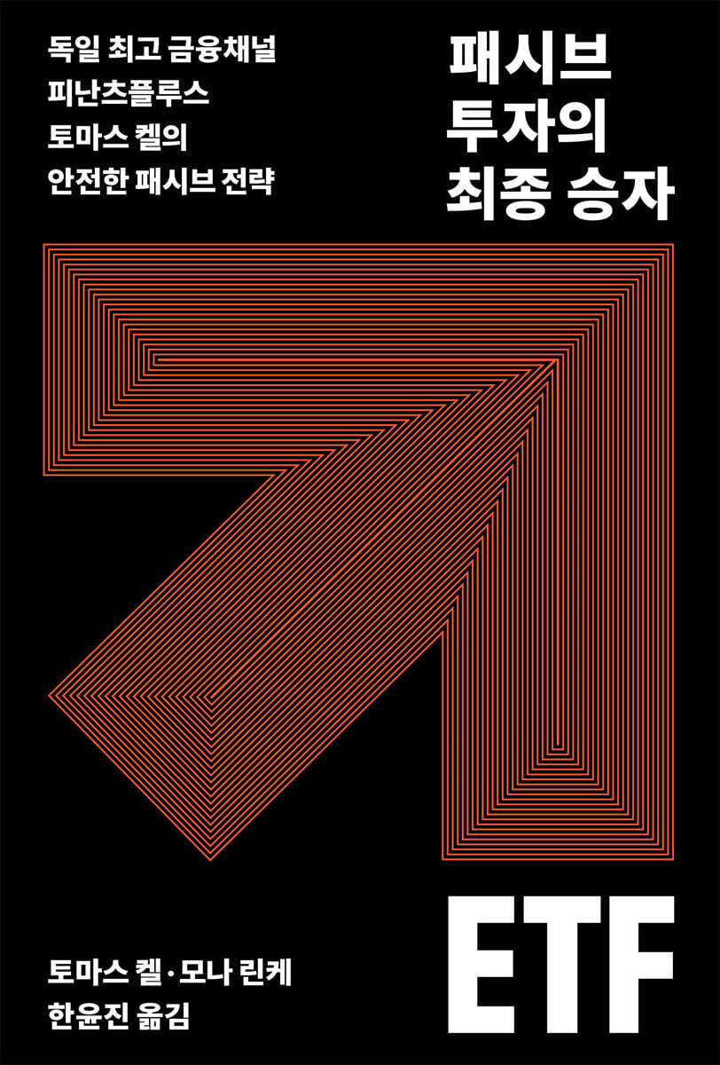 패시브 투자의 최종 승자 ETF