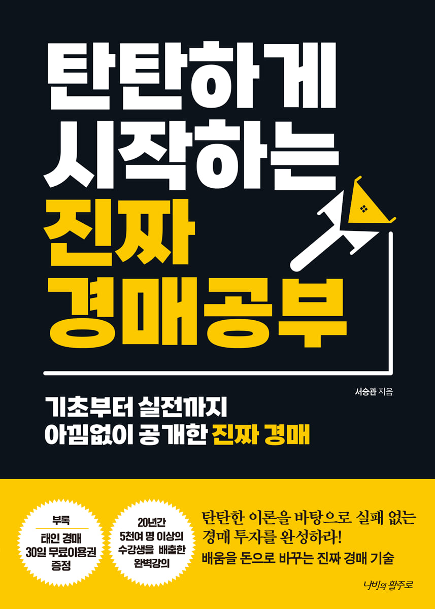탄탄하게 시작하는 진짜 경매 공부