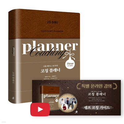 코칭 플래너 특별 강연 패키지 (온라인 전용상품)