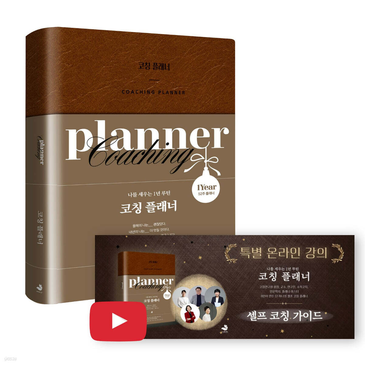 코칭 플래너 특별 강연 패키지 (온라인 전용상품)