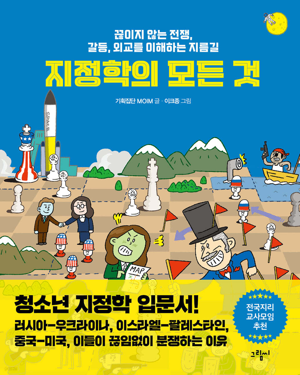 지정학의 모든 것