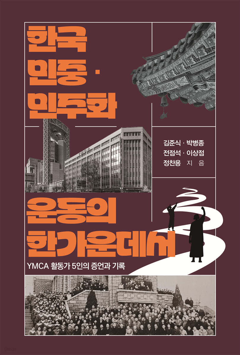 한국 민중·민주화 운동의 한가운데서