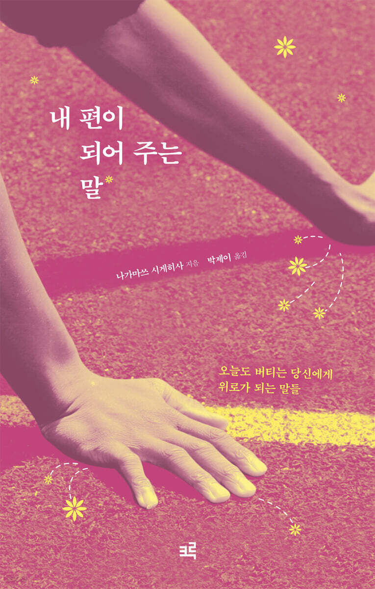 내 편이 되어 주는 말