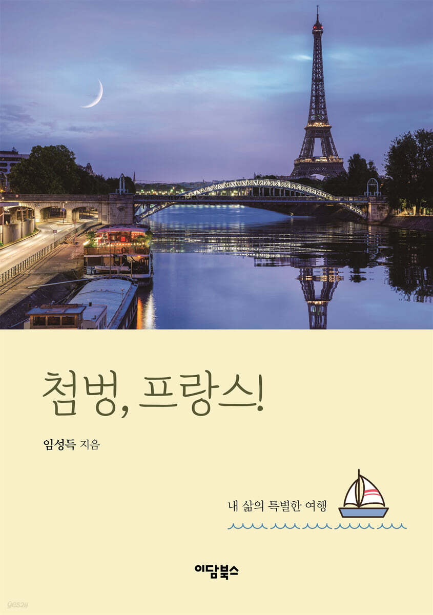 첨벙, 프랑스!