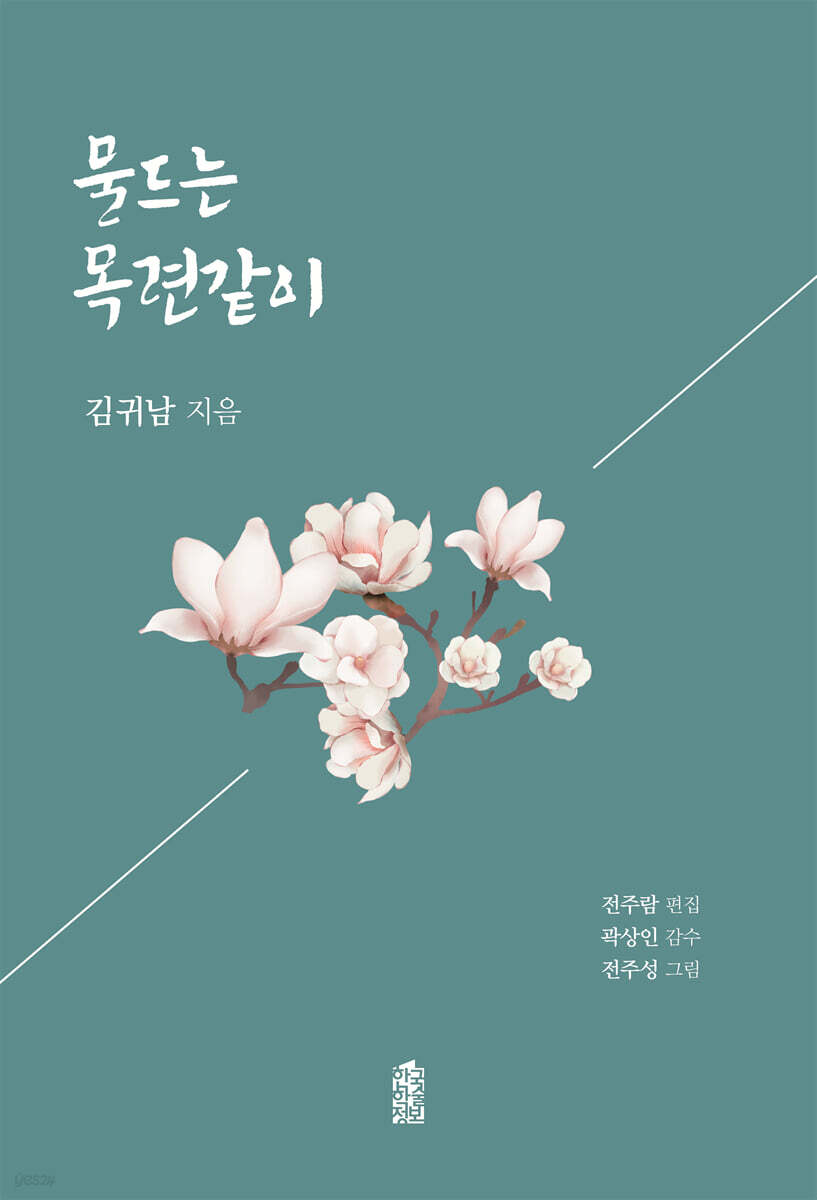 물드는 목련같이