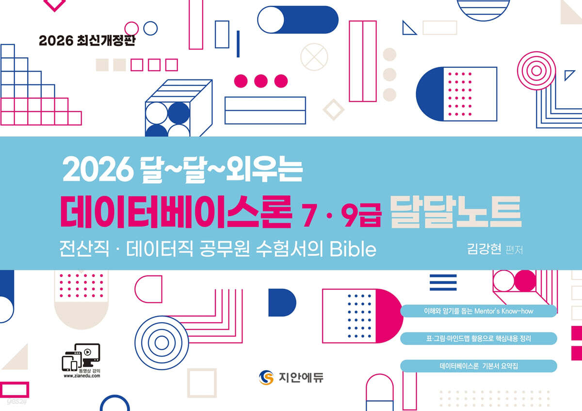 2026 전산직ㆍ데이터직 데이터베이스론 달달노트