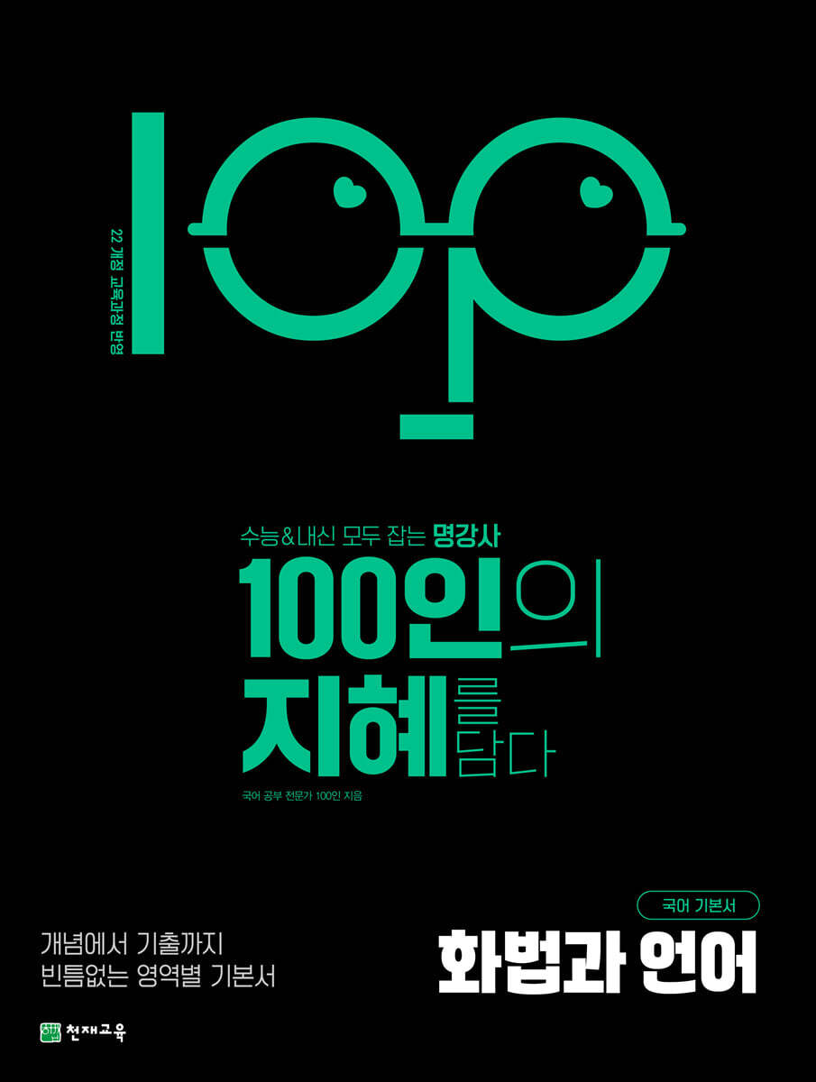 100인의 지혜 화법과 언어 (2026년)