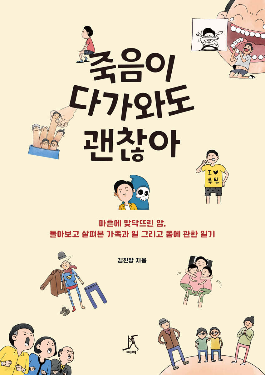 죽음이 다가와도 괜찮아 (큰글자도서)
