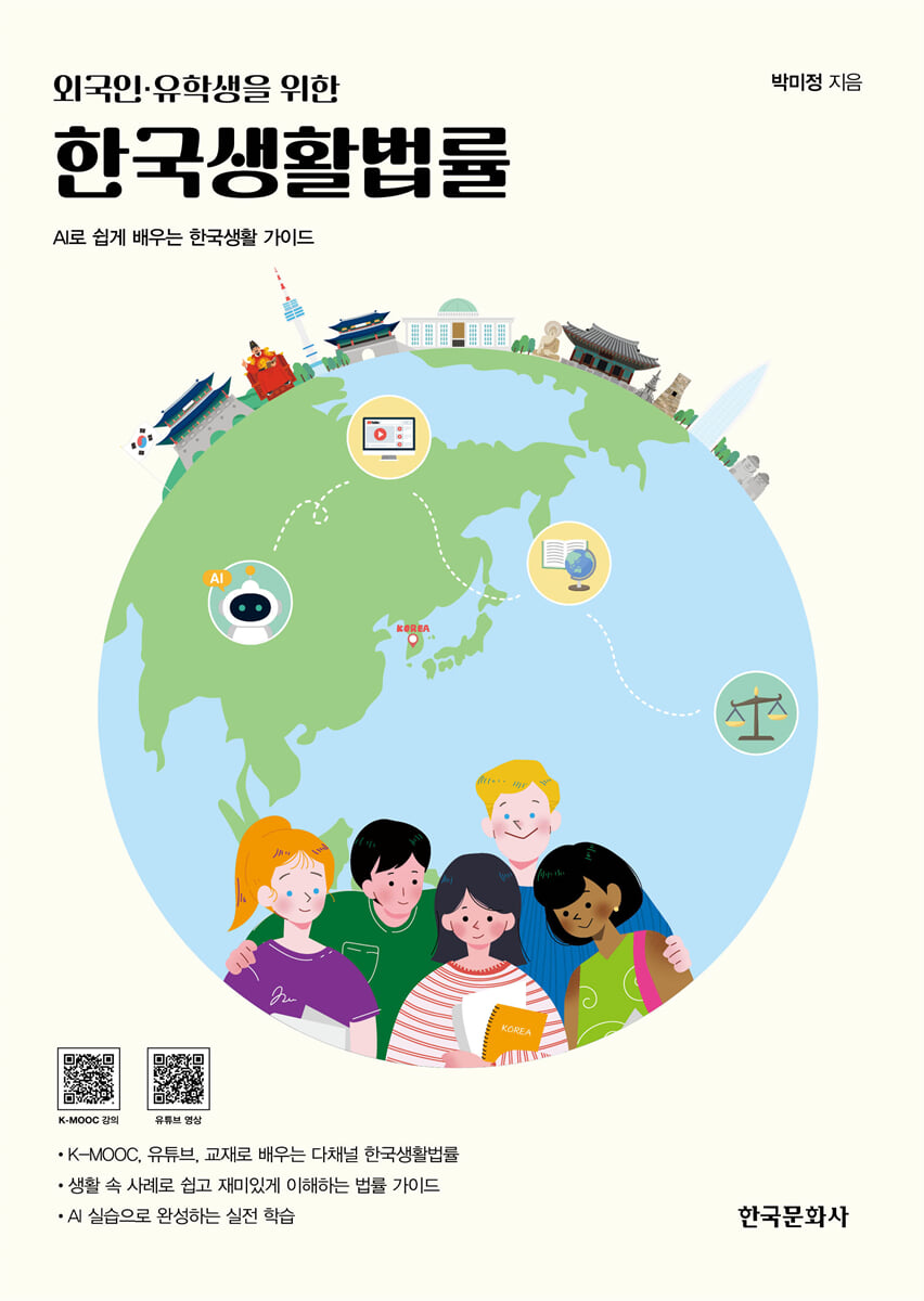 외국인 유학생을 위한 한국생활법률