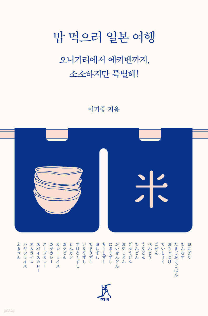 밥 먹으러 일본 여행 (큰글자도서)