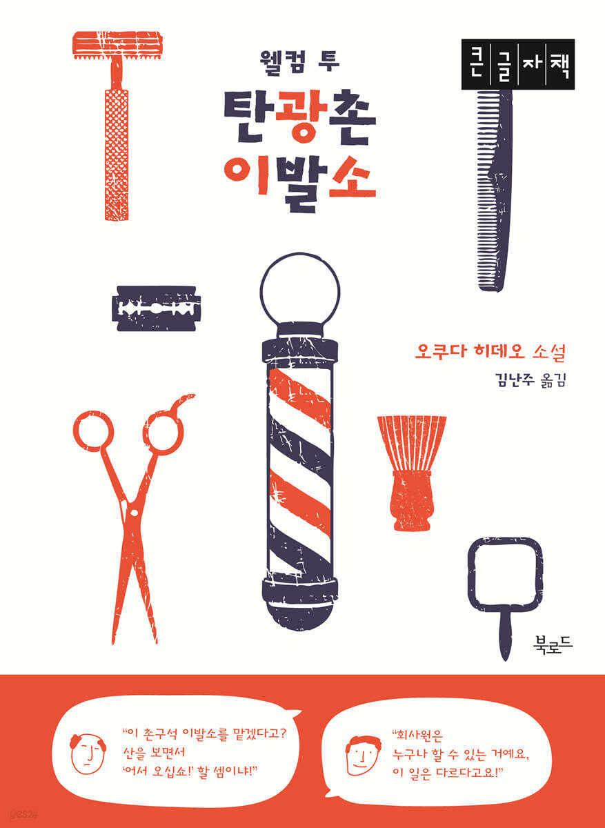 웰컴 투 탄광촌 이발소 (큰글자책)